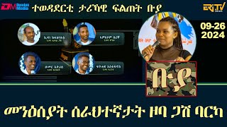 ቡያ  መንእሰያት ሰራሕተኛታት ዞባ ጋሽ ባርካ  ውድድር ታሪኻዊ ፍልጠት   Buya game show  EriTV [upl. by Sillsby897]