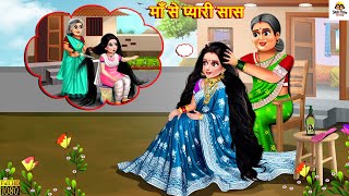 माँ से प्यारी सास  Maa Se Pyari Saas  Saas Bahu  Hindi Kahani  Moral Stories  Hindi Kahaniya [upl. by Fante]