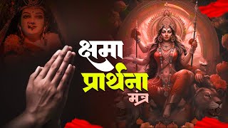 क्षमा प्रथना  सारे कष्टों को हरन करने वाला मंत्र  Maa Durga chhama Prathna mantra Powerful mantr [upl. by Cristin]