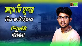 Age Ki Sundor Din Kataitam  আগে কি সুন্দর দিন কাটাইতাম  Shah Abdul Karim  Jibon  HTV Bangla [upl. by Franza]