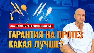 Гарантия на протезы Coloplast и AMS какой протез выбрать Врач Меньщиков Константин [upl. by Holbrooke]