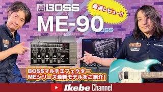 【最速レビュー】BOSS ME90！マルチエフェクター伝統のMEシリーズに最新モデルが登場！ [upl. by Charmain363]