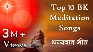 Top 10 BK Meditation Songs  शिवबाबा का धन्यवाद करते हुए 10 सुन्दर गीत  Best BK Songs  Godlywood [upl. by Lorilyn]