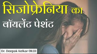 Schizophrenia violent patient Dr Kelkar MD Mental illness Psychiatrist Psychotherapy Hypnosis [upl. by Libnah]