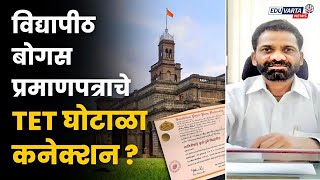 बोगस डिग्री प्रमाणपत्राला पूर्णविराम नाहीच  Savitribai Phule Pune University Bogus Degree प्रकरण [upl. by Suivatal997]