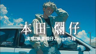 廣東爛仔Zaage炸雞  本田 爛仔 『油門踩到ANG ANG 響ANG ANG ANG ANG 』【完整版】 [upl. by Ellerrehs]