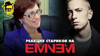 Реакция стариков на EMINEM McElroy [upl. by Furey618]