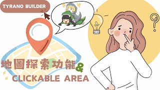 【夜遊趣】Tyrano Builder Ep04地圖探索功能 x Clickable Area，設定超簡單，5分鐘搞定！適合養成類、探索解謎類遊戲的超實用功能！ヽ✿ﾟ▽ﾟノ [upl. by Blakelee]