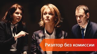 Работа риэлтором Как агенту по недвижимости получать 100 комиссию [upl. by Cirdla511]