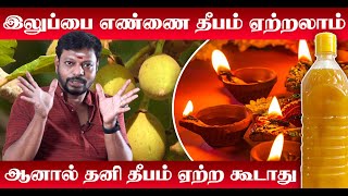 Iluppai Oil Benefits in Tamil வீட்டில் இருக்கும் எதிர்மறை எண்ணங்களை விரட்டும் இலுப்பை எண்ணெய் தீபம் [upl. by Photima140]