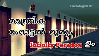 മാന്ത്രിക ഹോട്ടലും Infinity Paradox ഉം  Hilberts Grand Hotel Paradox [upl. by Larkin]