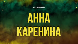 podcast  Анна Каренина 1997  рекомендую смотреть онлайн обзор фильма [upl. by Edlun]