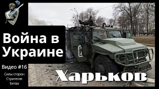 Российскоукраинская война 16 Битва за Харьков [upl. by Anitsyrhc]