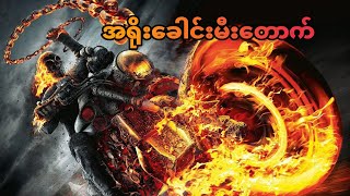 အရိုးခေါင်းမီးတောက်  Ghost Rider 2007 [upl. by Vyner]