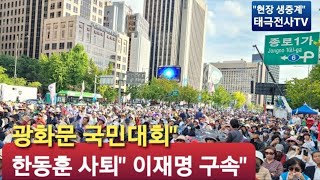 한동훈이재명quot 내란범 구속하라quot 윤석열 탄핵 결사반대quot 광화문 국민대회quot 현장생중계quot 20241211 [upl. by Aneehsak]