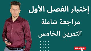 التمرين الخامس اختبار الفصل الاول  سنة ثانية ثانوي [upl. by Elreath]