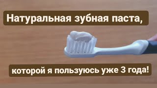 Зубная паста своими руками Лучший рецепт Best homemade toothpaste recipe [upl. by Aivlis475]