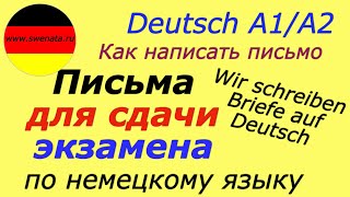 A1A2 Brief schreibenDeutsch PrüfungОбразцы писем для экзамена [upl. by Assitruc]