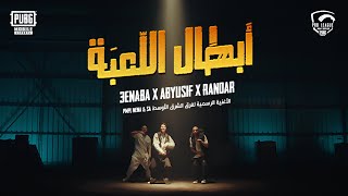 أبطال اللعبة  Abyusif X 3enba X Randar Prod Lil baba [upl. by Nwahsak279]