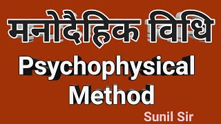 मनोदैहिक विधि Psychophysical Method [upl. by Pich]