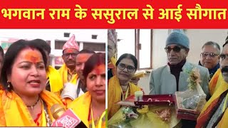 भगवान Ram के ससुराल Janakpur धाम से आई भार यात्रा पहुंची Ayodhya जानिए उपहार में क्या हैं सामान [upl. by Nowtna]