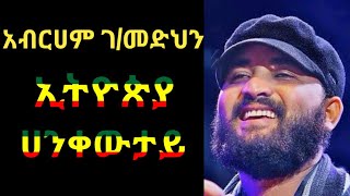 Abraham Gebremedhin Ethiopia Hagere Lyrics አብርሀም ገብረመድህን ኢትዮጵያ ሀገሬ በግጥም [upl. by Akirej]