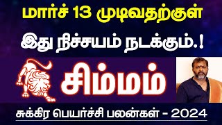 சிம்மம்  மார்ச் 13 முடிவதற்குள் இதெல்லாம் நடக்கும்  சுக்கிர பெயர்ச்சி பலன்  simmam 2024 [upl. by Hairehcaz]