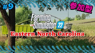 【Farming Simulator22】9／参加型FS25まであと1週間／バイオガスで富豪になるEastern North Carolina USA ※概要欄をよく読んで参加ください [upl. by Schreib]