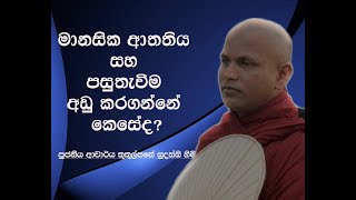 මානසික ආතතිය සහ පසුතැවීම අඩු කරගන්නේ කෙසේදVen Kukulpane Sudassi thero [upl. by Wilhelmina]