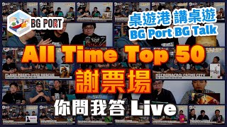 All Time Top 50 謝票場 你問我答︱桌遊港 講桌遊 BG Port BG Talk 96 [upl. by Okorih]