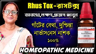 Rhus Tox 200 Homeopathic Medicine Uses Bengali  Rhus Toxicodendron  রাসটক্স [upl. by Nylimaj44]