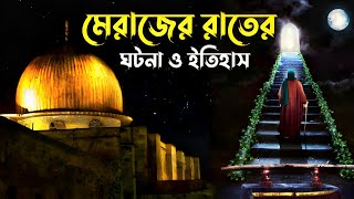 মিরাজের রাতের পূর্ণাঙ্গ ঘটনা  Shab e Miraj Full History in Bangla  নবীজির মেরাজের কাহিনী [upl. by Wyatan]