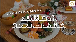 【2時間でおせち料理】今年もお家で手作りワンプレートおせち｜クラシル [upl. by Fennessy966]