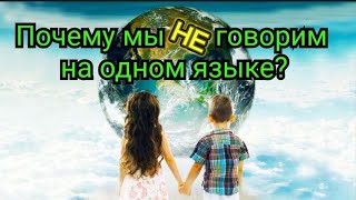 👫ПОЧЕМУ МЫ НЕ ГОВОРИМ НА ОДНОМ🔕 ЯЗЫКЕ ДЛЯ ЧЕГО НАС РАЗДЕЛИЛИ СТОЛКНОВЕНИЕ🌏🌓 ДВУХ ПЛАНЕТ✨ [upl. by Ydnis]