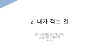 공창컴 21 내가 적는 것 1 [upl. by Nylorac]