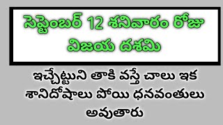 Oct 12 శనివారం రోజు ఈ చెట్టు ని తాకి వస్తే చాలు ఇక ధనం వస్తుంది [upl. by Lubow]