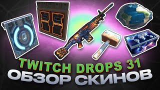 Twitch Drops Round 31 Global Warfare ОБЗОР НОВЫХ СКИНОВ RUST [upl. by Brinn788]