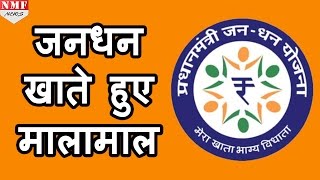 Jan Dhan Accounts पर हो रही है पैसों की बरसात 12 दिन में जमा हुए 21 हजार करोड़ [upl. by Tedra]