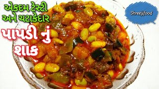 પાપડી નું શાક  Gujarati Style Papdi nu Shak [upl. by Dallon740]