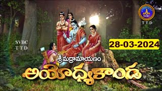 శ్రీమద్రామాయణం అయోధ్యకాండ  Srimad Ramayanam Ayodhyakanda  28032024  SVBC TTD [upl. by Lang]