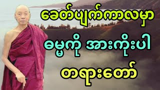 ပါချုပ်ဆရာတော် ဟောကြားအပ်သော ခေတ်ပျက်ကာလမှာ ဓမ္မကိုအားကိုးပါ တရားတော်။ [upl. by Tsui997]