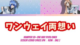 Kampfer ED One Way Ryou Omoi│ワンウェイ両思いcolor coded lyrics JPN│ Rom│Eng 日本語歌詞 けんぷファー アニソン [upl. by Aekahs636]