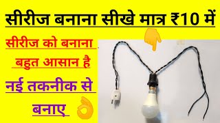 सीरीज बनाना सीखे मात्र ₹10 में सीरीज को बनाना बहुत आसान है  नई तकनीक से बनाएं 👌 LED se series [upl. by Pernick]