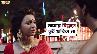 আমার বিয়েতে তুই থাকিস না  Parbona Na Ami Chharte Toke  Bonny  Kaushani  Movie Scene  SVF Movies [upl. by Anawk]