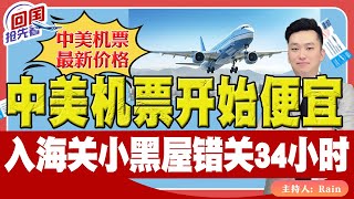 ⚠️中美机票开始便宜！入海关小黑屋 错关34小时！《回国抢先看》 第144期July 10 2024 [upl. by Melquist842]