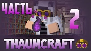 Гайд  Thaumcraft 6  Часть 2 Всё о наполнении [upl. by Anoel]