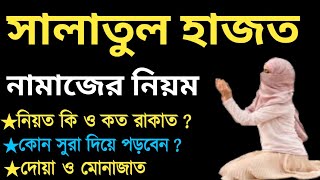 সালাতুল হাজত নামাজ পড়ার নিয়ম সালাতুল হাজত নামাজ কখন পড়তে হয় salatul hajat namaz bangla [upl. by Reifnnej]