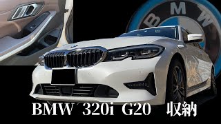 BMW 320i G20G21 収納 [upl. by Ayk]