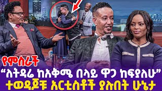 የምስራች quotለትዳሬ ከአቅሜ በላይ ዋጋ ከፍያለሁquot  ተወዳጆቹ አርቲስቶች ያሉበት ሁኔታ  Dagmawit Tsehaye  Samson Tadesse [upl. by Appilihp906]