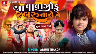 Aa Vavazodu Jabru Nache Se Arjun Thakor New Song Gabbar Thakor New Gujarati Latest Lagan Geet 2022 [upl. by Ingvar]